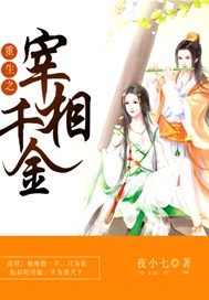 重生之宰相千金