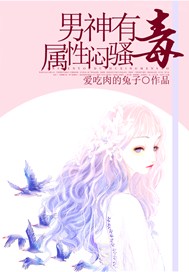 男神有毒，属性闷骚