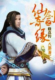 仙剑奇缘修真传
