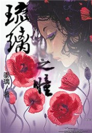 琉璃之瞳