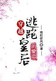 穿越：逃跑皇后的爱恋