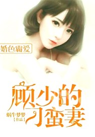 婚色霸爱，顾少的刁蛮妻