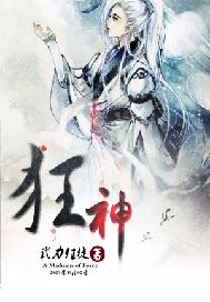 狂神