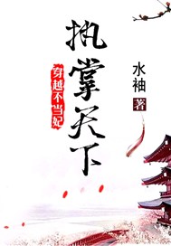 穿越不当妃：执掌天下