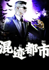 混迹都市