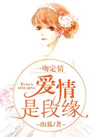 一吻定情：爱情是段缘