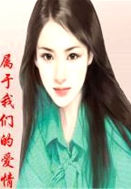 属于我们的爱情