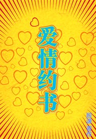爱情约书