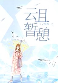 云且暂憩