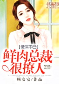 情深不已：鲜肉总裁很撩人