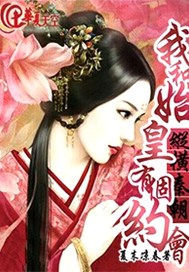 纵横秦朝：我和始皇有个约会