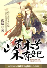 山有木兮木有妃
