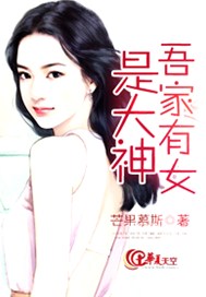 吾家有女是大神