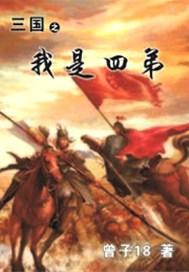 三国之我是四弟