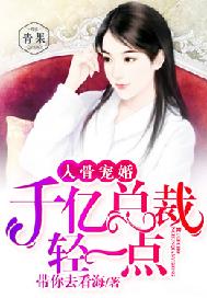 骄傲入骨：千亿总裁，结婚嘛