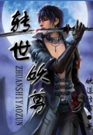 转世妖尊