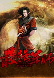 最强军师