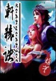 轩辕诀