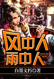 风中人雨中人