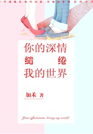 你的深情，缱绻我的世界