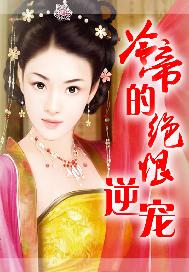 冷帝的绝恨逆宠