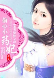 偷心小药妃