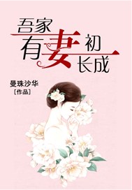 吾家有妻初长成