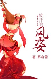 放开的风姿