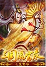 三国混官录