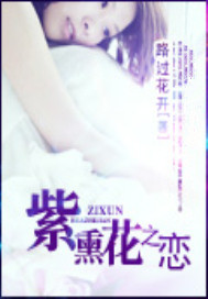 紫熏花之恋（全本）