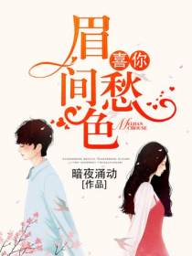 喜你眉间愁色