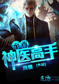 至尊神医高手