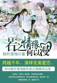 若之情缘何以漫