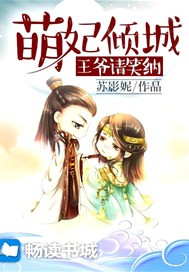萌妃倾城：王爷，请笑纳