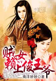 贼女赖上俊王爷