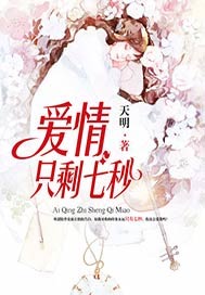 爱情只剩七秒