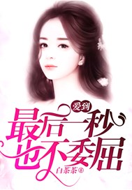 爱到最后一秒也不委屈
