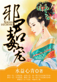邪君毒宠（全本）