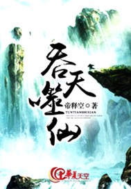 吞天噬仙