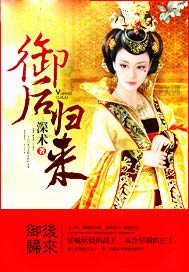 御后归来