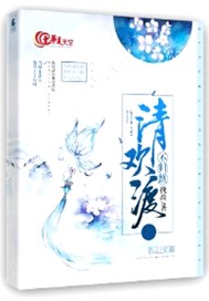 清欢渡，不归路