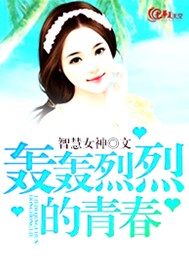 轰轰烈烈的青春