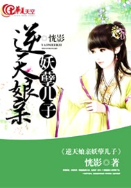 逆天娘亲妖孽儿子