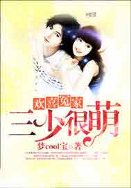 欢喜冤家：三少很萌