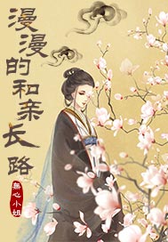 漫漫的和亲长路