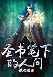 圣书笔下的人间