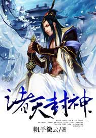 诸天封神