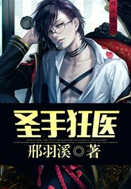 圣手狂医