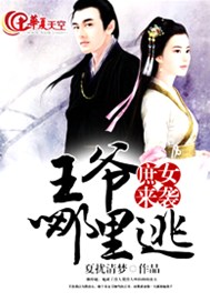庶女来袭，王爷哪里逃