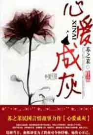 心爱成灰